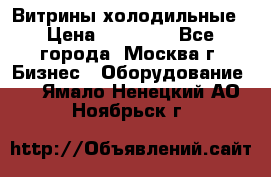 Витрины холодильные › Цена ­ 20 000 - Все города, Москва г. Бизнес » Оборудование   . Ямало-Ненецкий АО,Ноябрьск г.